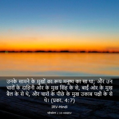 Picture 03 - यहेजकेल 1:10 HINIRV - उनके सामने के - Bible Verse Picture