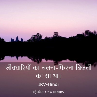 Picture 03 - यहेजकेल 1:14 HINIRV - जीवधारियों का - Bible Verse Picture