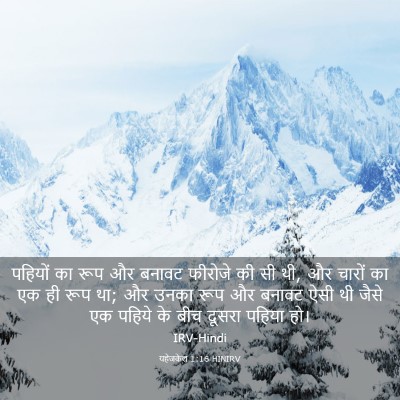 Picture 03 - यहेजकेल 1:16 HINIRV - पहियों का रूप और - Bible Verse Picture