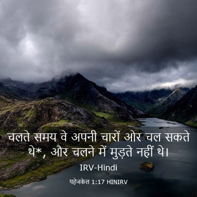 Picture 03 - यहेजकेल 1:17 HINIRV - चलते समय वे अपनी - Bible Verse Picture