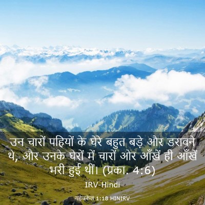 Picture 03 - यहेजकेल 1:18 HINIRV - उन चारों पहियों के - Bible Verse Picture