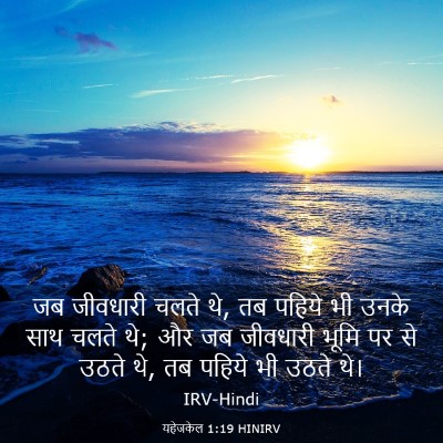 Picture 03 - यहेजकेल 1:19 HINIRV - जब जीवधारी चलते थे, - Bible Verse Picture