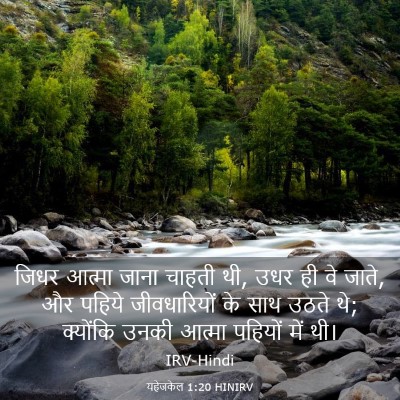 Picture 03 - यहेजकेल 1:20 HINIRV - जिधर आत्मा जाना - Bible Verse Picture