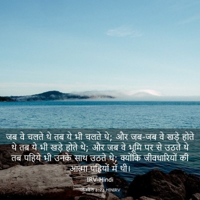 Picture 03 - यहेजकेल 1:21 HINIRV - जब वे चलते थे तब ये - Bible Verse Picture