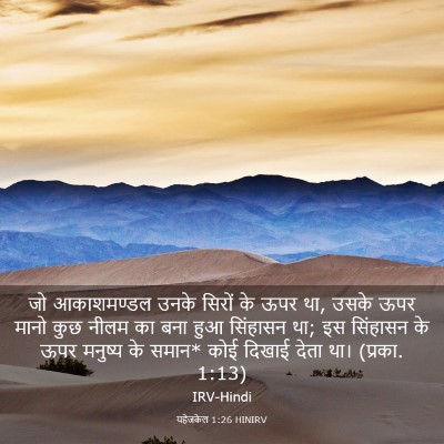 Picture 03 - यहेजकेल 1:26 HINIRV - जो आकाशमण्डल उनके - Bible Verse Picture