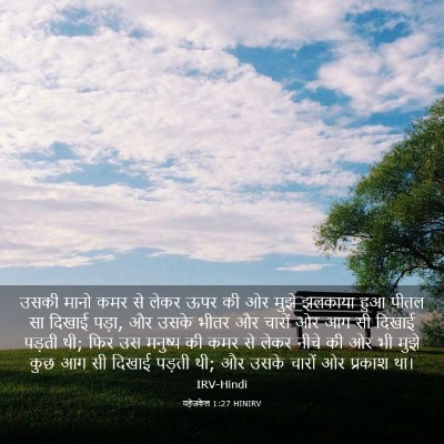 Picture 03 - यहेजकेल 1:27 HINIRV - उसकी मानो कमर से - Bible Verse Picture