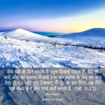Picture 03 - यहेजकेल 1:28 HINIRV - जैसे वर्षा के दिन - Bible Verse Picture
