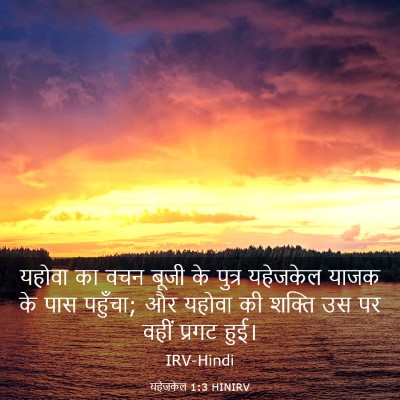 Picture 03 - यहेजकेल 1:3 HINIRV - यहोवा का वचन बूजी - Bible Verse Picture