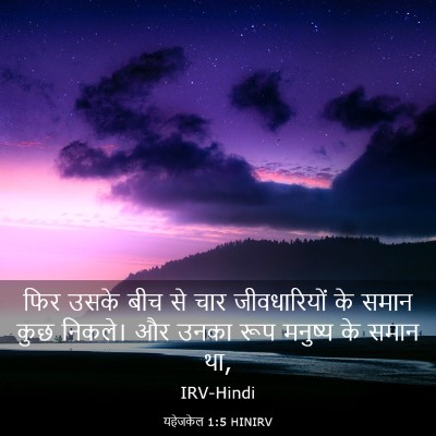 Picture 03 - यहेजकेल 1:5 HINIRV - फिर उसके बीच से चार - Bible Verse Picture