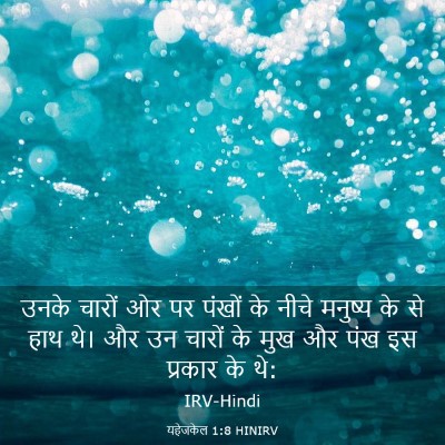Picture 03 - यहेजकेल 1:8 HINIRV - उनके चारों ओर पर - Bible Verse Picture