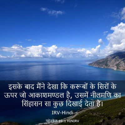 Picture 03 - यहेजकेल 10:1 HINIRV - इसके बाद मैंने - Bible Verse Picture