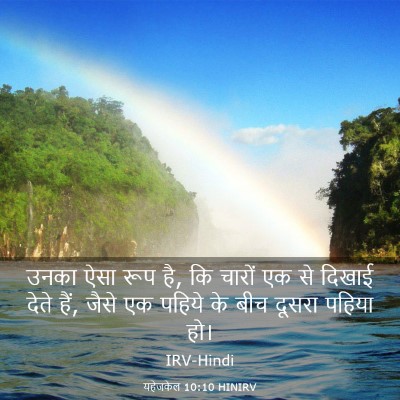Picture 03 - यहेजकेल 10:10 HINIRV - उनका ऐसा रूप है, कि - Bible Verse Picture