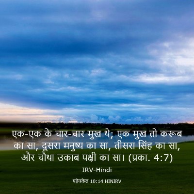 Picture 03 - यहेजकेल 10:14 HINIRV - एक-एक के चार-चार - Bible Verse Picture