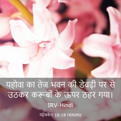 Picture 03 - यहेजकेल 10:18 HINIRV - यहोवा का तेज भवन की - Bible Verse Picture