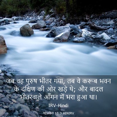 Picture 03 - यहेजकेल 10:3 HINIRV - जब वह पुरुष भीतर - Bible Verse Picture