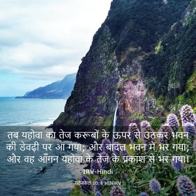 Picture 03 - यहेजकेल 10:4 HINIRV - तब यहोवा का तेज - Bible Verse Picture