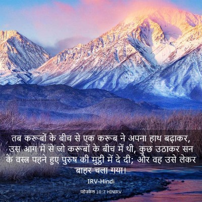 Picture 03 - यहेजकेल 10:7 HINIRV - तब करूबों के बीच से - Bible Verse Picture