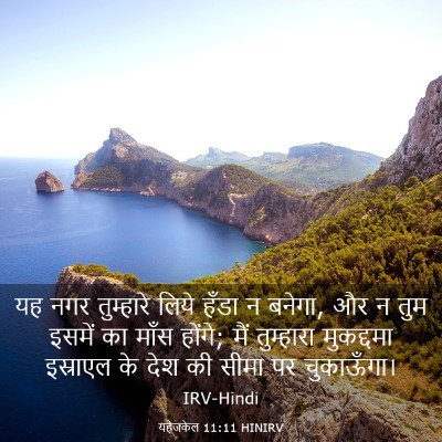 Picture 03 - यहेजकेल 11:11 HINIRV - यह नगर तुम्हारे - Bible Verse Picture