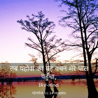 Picture 03 - यहेजकेल 11:14 HINIRV - तब यहोवा का यह वचन - Bible Verse Picture