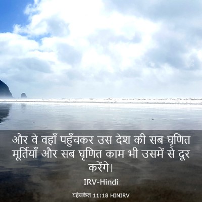 Picture 03 - यहेजकेल 11:18 HINIRV - और वे वहाँ पहुँचकर - Bible Verse Picture