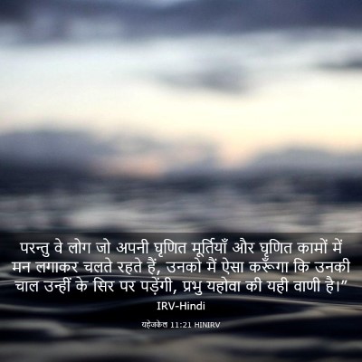 Picture 03 - यहेजकेल 11:21 HINIRV - परन्तु वे लोग जो - Bible Verse Picture