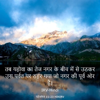 Picture 03 - यहेजकेल 11:23 HINIRV - तब यहोवा का तेज नगर - Bible Verse Picture
