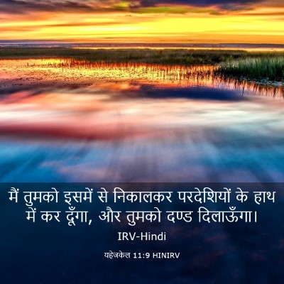 Picture 03 - यहेजकेल 11:9 HINIRV - मैं तुमको इसमें से - Bible Verse Picture