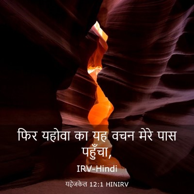 Picture 03 - यहेजकेल 12:1 HINIRV - फिर यहोवा का यह वचन - Bible Verse Picture