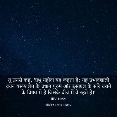 Picture 03 - यहेजकेल 12:10 HINIRV - तू उनसे कह, 'प्रभु - Bible Verse Picture