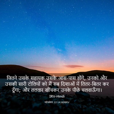 Picture 03 - यहेजकेल 12:14 HINIRV - जितने उसके सहायक - Bible Verse Picture
