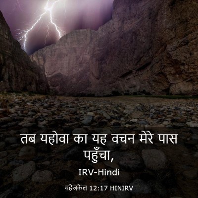 Picture 03 - यहेजकेल 12:17 HINIRV - तब यहोवा का यह वचन - Bible Verse Picture