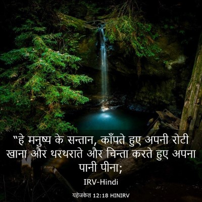 Picture 03 - यहेजकेल 12:18 HINIRV - “हे मनुष्य के - Bible Verse Picture