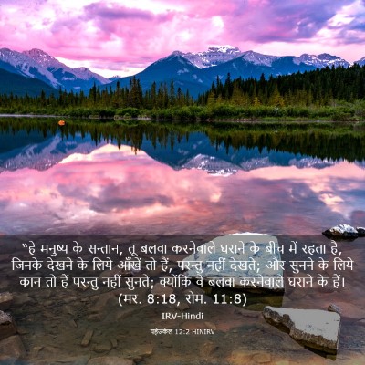 Picture 03 - यहेजकेल 12:2 HINIRV - “हे मनुष्य के - Bible Verse Picture