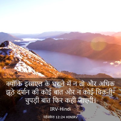 Picture 03 - यहेजकेल 12:24 HINIRV - क्योंकि इस्राएल - Bible Verse Picture