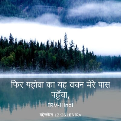 Picture 03 - यहेजकेल 12:26 HINIRV - फिर यहोवा का यह वचन - Bible Verse Picture