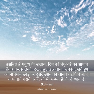 Picture 03 - यहेजकेल 12:3 HINIRV - इसलिए हे मनुष्य के - Bible Verse Picture