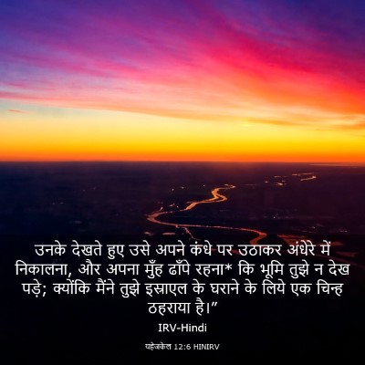 Picture 03 - यहेजकेल 12:6 HINIRV - उनके देखते हुए उसे - Bible Verse Picture