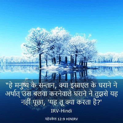Picture 03 - यहेजकेल 12:9 HINIRV - “हे मनुष्य के - Bible Verse Picture