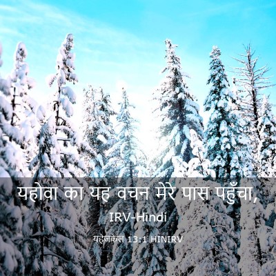 Picture 03 - यहेजकेल 13:1 HINIRV - यहोवा का यह वचन - Bible Verse Picture