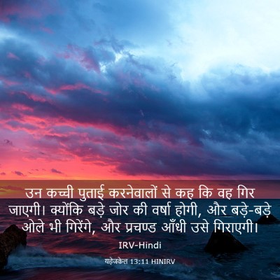 Picture 03 - यहेजकेल 13:11 HINIRV - उन कच्ची पुताई - Bible Verse Picture