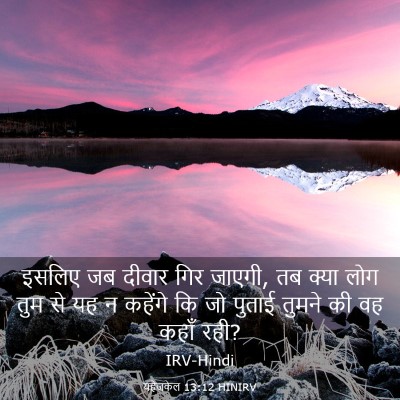 Picture 03 - यहेजकेल 13:12 HINIRV - इसलिए जब दीवार गिर - Bible Verse Picture
