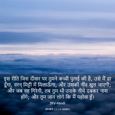 Picture 03 - यहेजकेल 13:14 HINIRV - इस रीति जिस दीवार - Bible Verse Picture