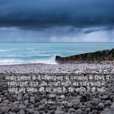 Picture 03 - यहेजकेल 13:16 HINIRV - अर्थात् इस्राएल - Bible Verse Picture