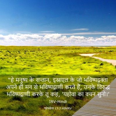 Picture 03 - यहेजकेल 13:2 HINIRV - “हे मनुष्य के - Bible Verse Picture