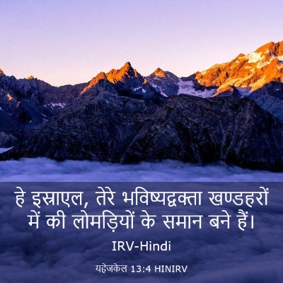 Picture 03 - यहेजकेल 13:4 HINIRV - हे इस्राएल, तेरे - Bible Verse Picture