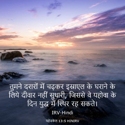 Picture 03 - यहेजकेल 13:5 HINIRV - तुमने दरारों में - Bible Verse Picture