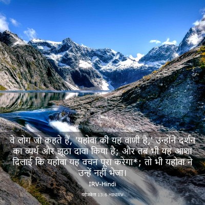 Picture 03 - यहेजकेल 13:6 HINIRV - वे लोग जो कहते हैं, - Bible Verse Picture