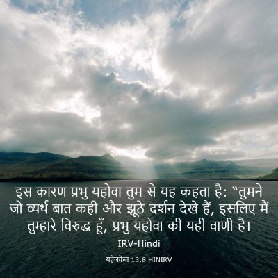 Picture 03 - यहेजकेल 13:8 HINIRV - इस कारण प्रभु - Bible Verse Picture