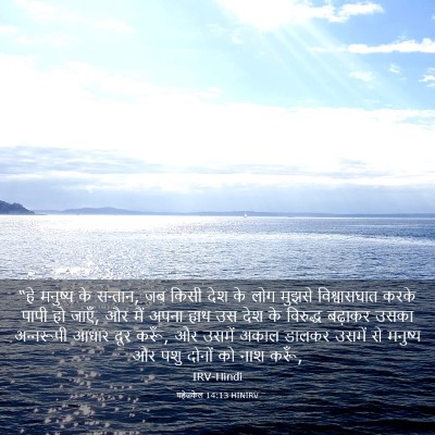 Picture 03 - यहेजकेल 14:13 HINIRV - “हे मनुष्य के - Bible Verse Picture
