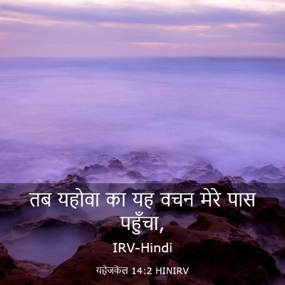 Picture 03 - यहेजकेल 14:2 HINIRV - तब यहोवा का यह वचन - Bible Verse Picture